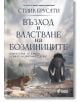 Възход и властване на бозайниците - Стийв Брусати - Сиела - 9789542843016-thumb