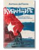 Кубинците. Обикновени животи в необикновени времена - Антъни ДеПалма - Сиела - 9789542843269-thumb