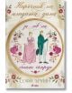 Наръчник на младата дама за лов на богат съпруг - Софи Ъруин - Сиела - 9789542843351-thumb