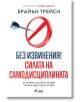 Без извинения! Силата на самодисциплината - Брайън Трейси - Сиела - 9789542843498-thumb