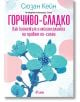 Горчиво-сладко - Как копнежът и меланхолията ни правят по-силни? - Сюзан Кейн - Сиела - 9789542843610-thumb