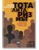 Тоталитаризмът - Хана Арент, Ерик Вьогелин, Реймон Арон - Ивайло Знеполски - Сиела - 9789542843795-thumb