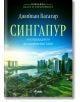 Сингапур и изграждането на съвременна Азия - Джийван Васагар - Сиела - 9789542844402-thumb