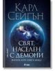 Свят, населен с демони - Карл Сейгън - Мъж - Сиела - 9789542844426-thumb