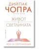 Живот в светлината. Йога за себереализация - Дийпак Чопра - Бард - 9786190302315-thumb