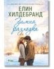 Winter, книга 2: Зимна разходка - Елин Хилдебранд - Жена, Мъж - Сиела - 9789542844693-thumb