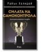 Силата на самоконтрола. Дисциплината е съдба - Райън Холидей - Жена, Мъж - Сиела - 9789542844730-2-thumb