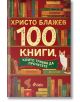 100 книги, които трябва да прочетете - Христо Блажев - Сиела - 9789542845034-thumb