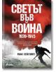 Светът във война 1939-1945 - Макс Хейстингс - Жена, Мъж - Сиела - 9789542845119-thumb