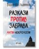 Разкази против забрава. Анти-некролози - Тодор Костадинов - Сиела - 9789542845157-thumb