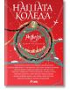 Нашата Коледа, книга 2 - Колектив - Сиела - 9789542845256-thumb