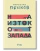 На изток от Запада, ново издание - Мирослав Пенков - Сиела - 9789542845294-thumb