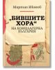 „Бившите хора“ на концлагерна България - Мартин Иванов - Сиела - 9789542845317-thumb