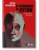 В очакване на Путин - Асен Игнатов - Сиела - 9789542845478-thumb