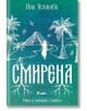 Смирена - Ина Ясипова - Жена, Мъж - Сиела - 9789542845751-thumb