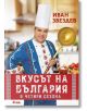 Вкусът на България в четири сезона - Иван Звездев - Жена, Мъж - Сиела - 9789542845867-thumb