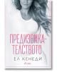 Предизвикателството - Ел Кенеди - Сиела - 9789542846055-thumb