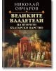 Великите владетели на Второто българско царство - Николай Овчаров - Жена, Мъж - Сиела - 9789542846147-thumb