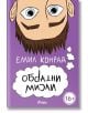 Обратни мисли - Емил Конрад - Сиела - 9789542846161-thumb