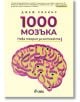 1000 мозъка. Нова теория за интелекта - Джеф Хокинс - Сиела - 9789542846222-thumb