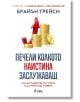 Печели колкото наистина заслужаваш - Брайън Трейси - Жена, Мъж - Сиела - 9789542846529-thumb