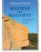 Маршът на идолите - Скалните стражи от мистична България - Николай Н. Нинов - Сиела - 9789542846543-thumb