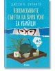 Непоисканите съвети на Вира Уонг за убийци - Джеси К. Сутанто - Сиела - 9789542846796-thumb