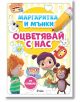 Маргаритка и Мънки - Оцветявай с нас - Веселка Велинова - Сиела - 9789542846871-thumb