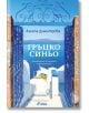 Гръцко синьо. Пътеводител в близкото и непознатото - Анита Димитрова - Сиела - 9789542846932-thumb