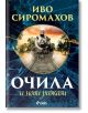 Очила и нови разкази - Иво Сиромахов - Сиела - 9789542847120-thumb