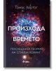 За произхода на времето. Последната теория на Стивън Хокинг - Томас Хертог - Жена, Мъж - Сиела - 9789542847144-thumb