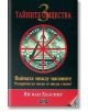 Тайните общества 3: Войната между масоните - Ян ван Хелсинг - Жена, Мъж - Дилок - 9789542902270-thumb