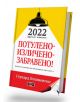 2022, Другият алманах: Потулено-изличено-забравено! - Герхард Вишневски - Дилок - 9789542902980-thumb