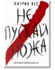 Живият хаос, книга 1: Не пускай ножа - Патрик Нес - Артлайн Студиос - 9789542908043-thumb