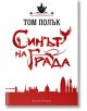 Престолът на небостъргачите Книга 1: Синът на града - Том Полък - Артлайн Студиос - 9789542908944-thumb