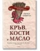 Кръв, кости и масло - Габриел Хамилтън - Гурме Пъблишинг - 9789542917335-thumb