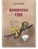 Ванилена сол - Ада Пареляда - Гурме Пъблишинг - 9789542917724-thumb