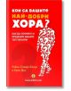 Кои са вашите най-добри хора? - Крис Дън, Робин Стюарт-Котце - Анхира - 9789542929024-thumb