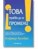 Това трябва да се промени! - Алфредо Кулебро - Анхира - 9789542929345-thumb