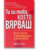 Ти си това, което вярваш - Хайръм У. Смит - Анхира - 9789542929826-thumb