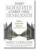 Защо богатите стават още по-богати - Робърт Т. Кийосаки - Жена, Мъж - Анхира - 9789542929857-thumb