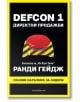 Defcon 1: Директни продажби - Ранди Гейдж - Анхира - 9789542929956-thumb