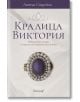 Кралица Виктория - Литън Стрейчи - Апостроф - 9789542962557-thumb