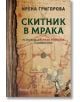 Скитник в мрака - Ирена Григорова - Апостроф - 9789542962892-thumb