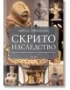 Скрито наследство. Необясними находки и изображения от България и Балканите - Ирена Григорова - Апостроф - 9789542962939-thumb