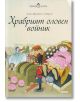 Обичам да чета: Храбрият оловен войник - Ханс Кристиан Андерсен - Прес - 9789543084210-thumb