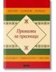 Приказки за празници - Даниела Борисова - Прес - 9789543084647-thumb