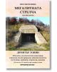 1001 светилища, том 5: Мегалитната Стрелча - Димитър Тонин - Шамбала Букс - 9789543192472-thumb