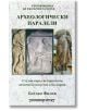 Археологически паралели. Студии върху историята на античното изкуство в България - Богдан Филов - Шамбала Букс - 5655 - 97895-thumb