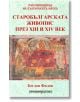 Старобългарската живопис през XIII и XIV в. - Богдан Филов - Шамбала Букс - 9789543192595-thumb